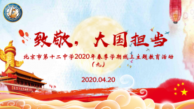 北京十二中2020年春季延期开学期间线上主题教育活动（九）