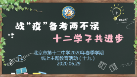 北京十二中2020年春季学期线上主题教育活动（十九）